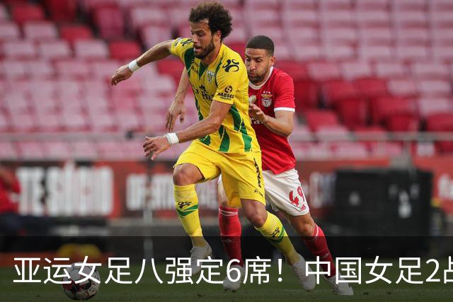 亚运女足八强定6席！中国女足2战不败晋级，日本、朝鲜各轰8-0