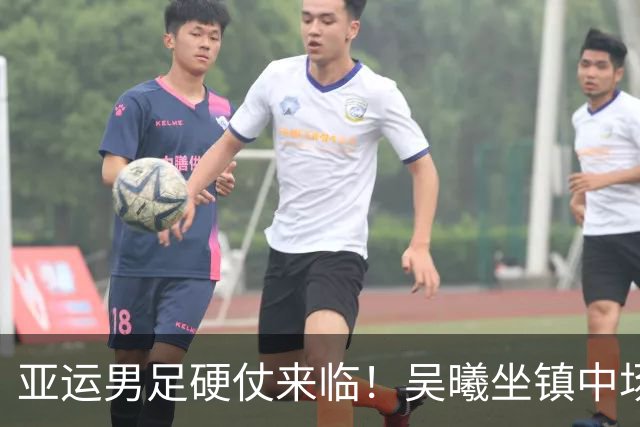 亚运男足硬仗来临！吴曦坐镇中场蒯纪闻王钰栋领衔进攻张玉宁冲锋