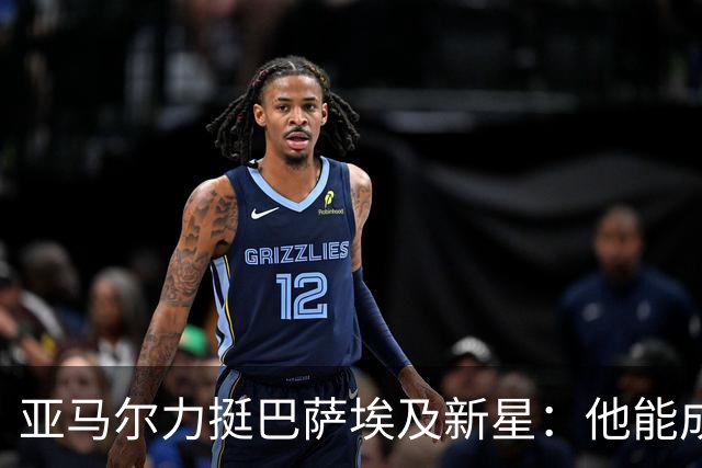 亚马尔力挺巴萨埃及新星：他能成为埃及足球传奇