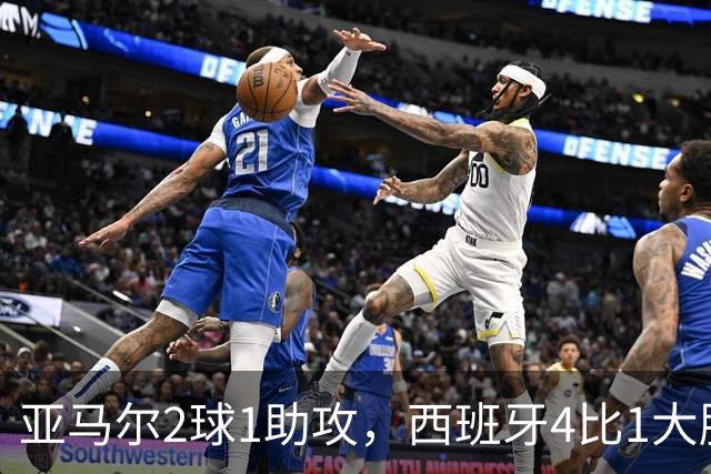 亚马尔2球1助攻，西班牙4比1大胜克罗地亚