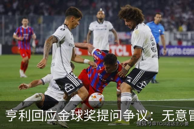 亨利回应金球奖提问争议：无意冒犯亚马尔，我愿意花钱看他踢球