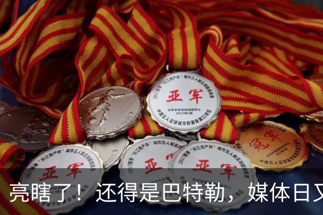 亮瞎了！还得是巴特勒，媒体日又整活了……