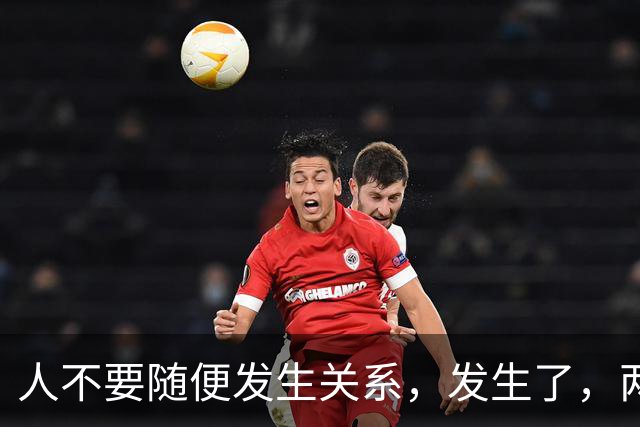 人不要随便发生关系，发生了，两人磁场就会互相交换关系共享因果