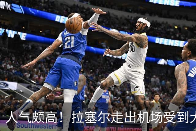 人气颇高！拉塞尔走出机场受到大批球迷欢迎 “DLO”喊声不绝于耳