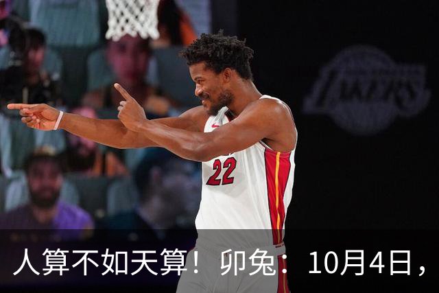 人算不如天算！卯兔：10月4日，注定有大事发生，太准了！