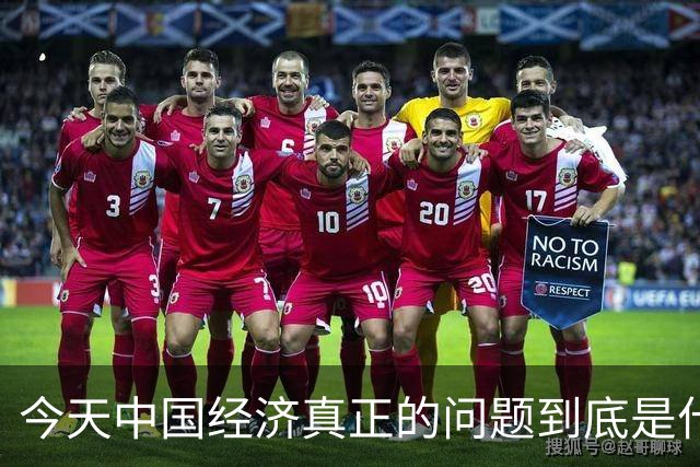 今天中国经济真正的问题到底是什么？