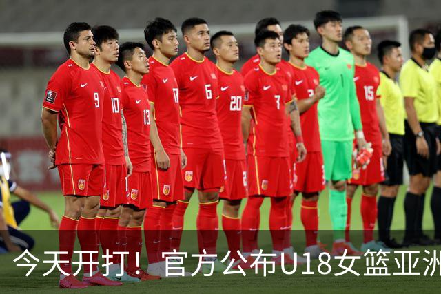 今天开打！官方公布U18女篮亚洲杯分组、12人大名单和小组赛赛程