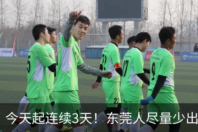 今天起连续3天！东莞人尽量少出门......