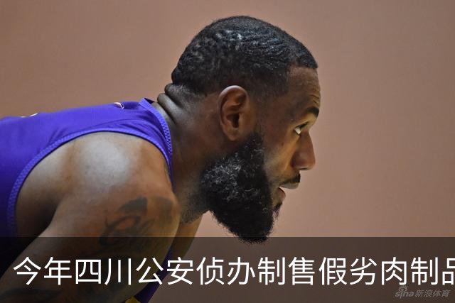 今年四川公安侦办制售假劣肉制品案件810起 涉案金额1.8亿余元