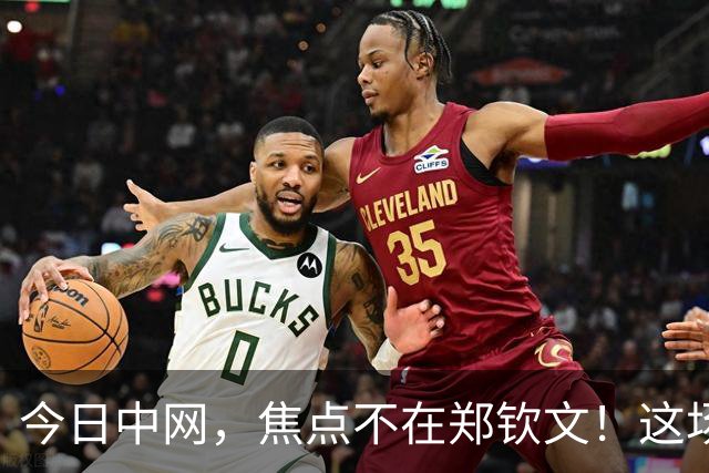 今日中网，焦点不在郑钦文！这场00后天才对决才是重头戏