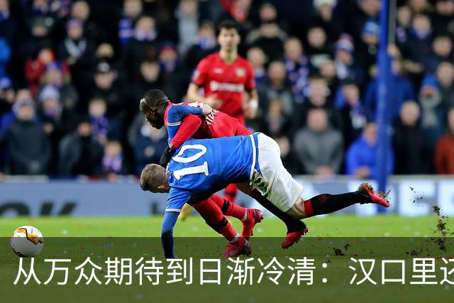 从万众期待到日渐冷清：汉口里还有翻盘机会吗？