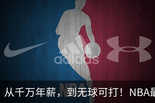 从千万年薪，到无球可打！NBA最可惜的球星，你确实应该退役了