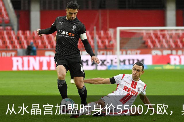 从水晶宫加盟时身价5500万欧，奥利塞身价两年暴涨至1.8亿欧