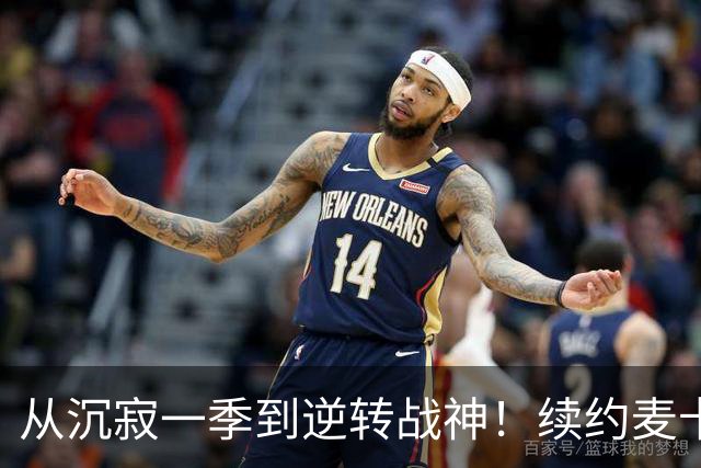 从沉寂一季到逆转战神！续约麦卡不该有任何犹豫，精神属性撑起红军中场