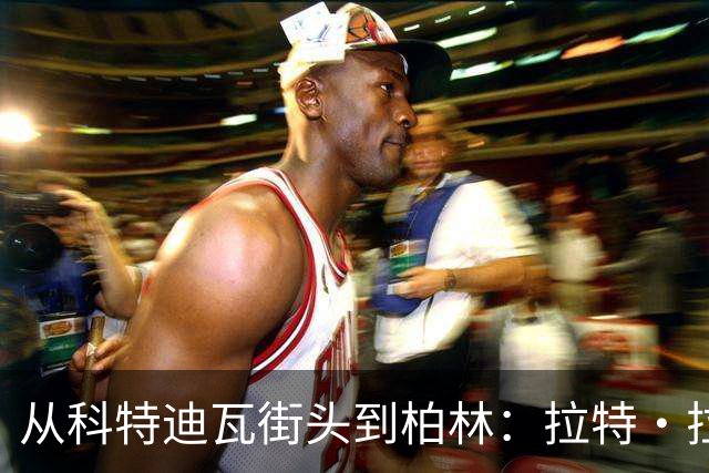 从科特迪瓦街头到柏林：拉特·拉特两次重启的人生