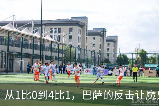 从1比0到4比1，巴萨的反击让魔鬼主场彻底安静