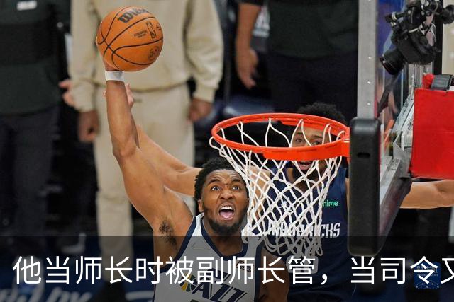 他当师长时被副师长管，当司令又请不动副司令，之后愤而率部起义