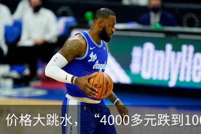 价格大跳水，“4000多元跌到1000元左右”，有的裸票价甚至低至两三百元，网友：心动，马上去捡漏