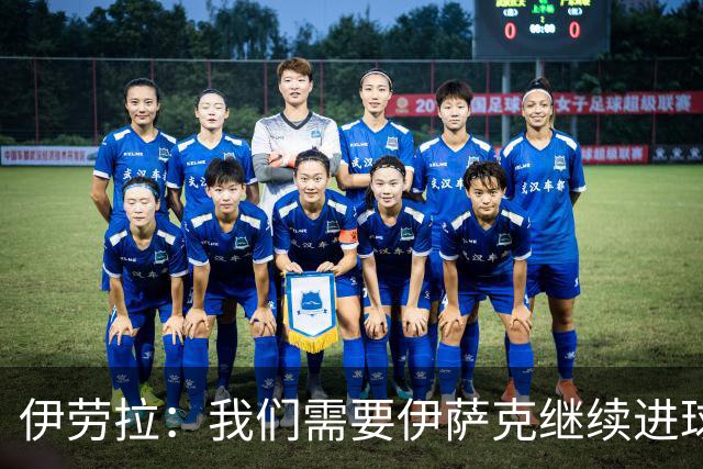 伊劳拉：我们需要伊萨克继续进球；雅凯展现出了沉着和自信
