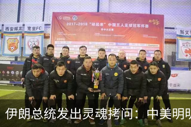 伊朗总统发出灵魂拷问：中美明明算不上朋友，关系也并不融洽，可为什么双方始终能稳住局面，究竟凭什么就是打不起来？