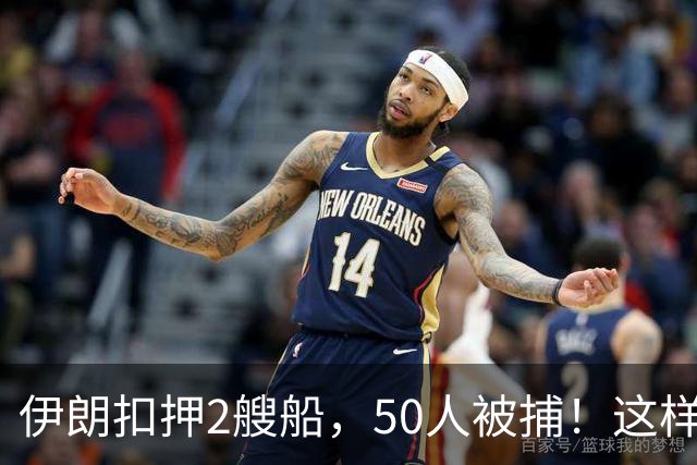 伊朗扣押2艘船，50人被捕！这样做是不是有些过于霸道了？