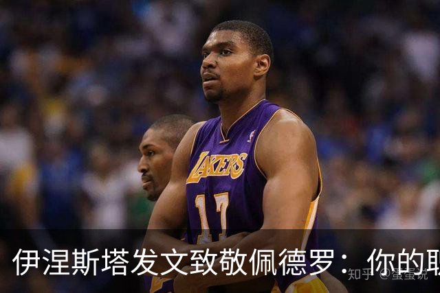 伊涅斯塔发文致敬佩德罗：你的职业生涯太精彩，你就是传奇！