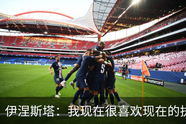 伊涅斯塔：我现在很喜欢现在的执教工作，也想一直往前走