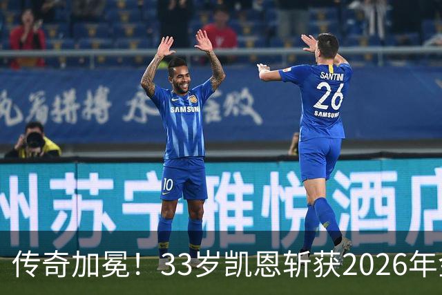 传奇加冕！33岁凯恩斩获2026年金球奖，终结英格兰25年金球荒！亚马尔再获奖，西班牙成最大赢家