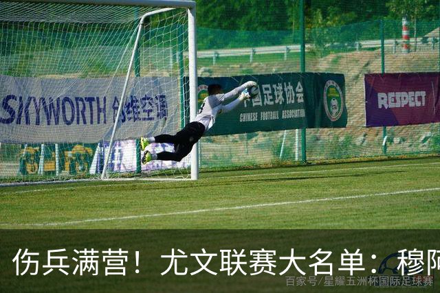 伤兵满营！尤文联赛大名单：穆阿尼、沃尔特马德入选，切利克缺阵