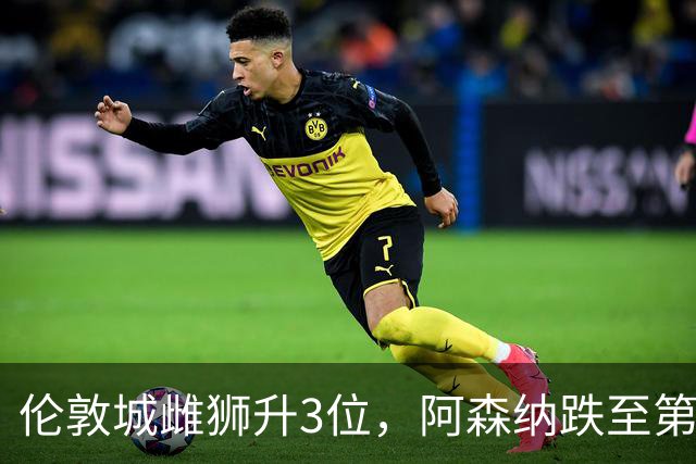 伦敦城雌狮升3位，阿森纳跌至第5陷泥潭