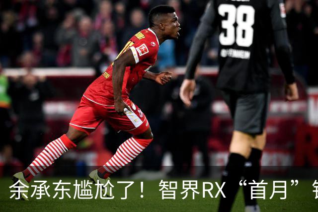 余承东尴尬了！智界RX“首月”销量379辆，对标YU7还有戏吗？