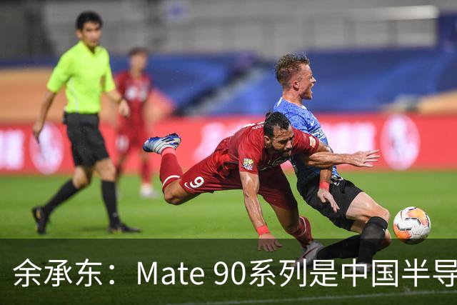 余承东：Mate 90系列是中国半导体行业的答卷 也是中国操作系统产业的创新答卷