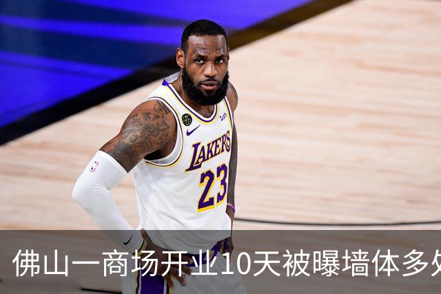佛山一商场开业10天被曝墙体多处开裂？当地相关部门已知晓，将现场勘查！