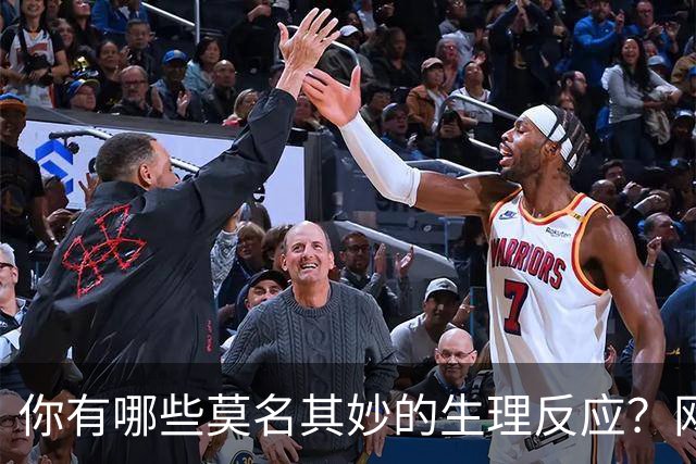 你有哪些莫名其妙的生理反应？网友：总算找到组织了！