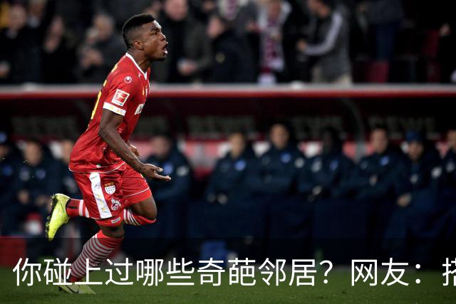 你碰上过哪些奇葩邻居？网友：搭上了孙子的命，也许就是报应吧
