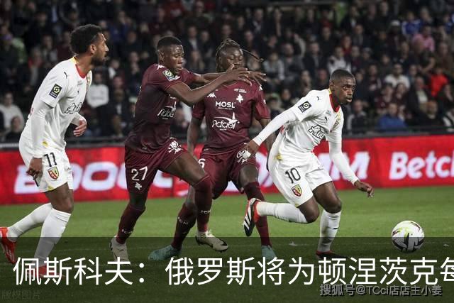 佩斯科夫：俄罗斯将为顿涅茨克每一寸土地而战