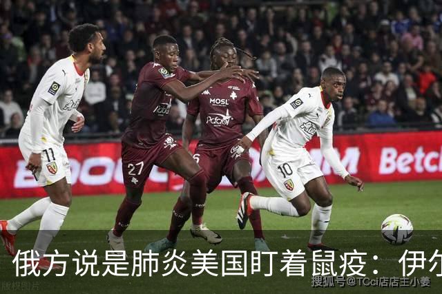俄方说是肺炎美国盯着鼠疫：伊尔库茨克疫情为何疑云重重？