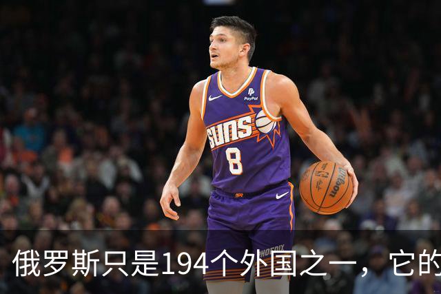 俄罗斯只是194个外国之一，它的保证要特别小心