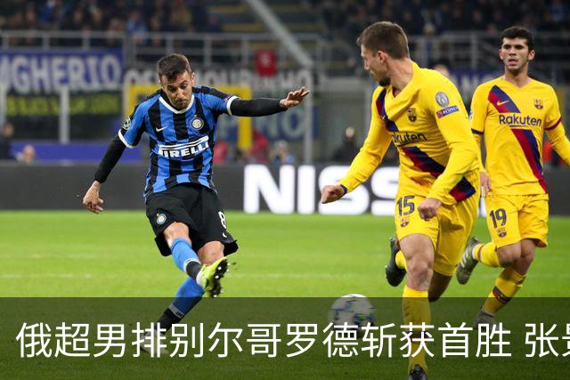 俄超男排别尔哥罗德斩获首胜 张景胤三局替补1分