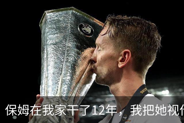 保姆在我家干了12年，我把她视作亲姐姐，某天我女儿无意说道：妈妈，阿姨每天往你的杯子里加白色粉末