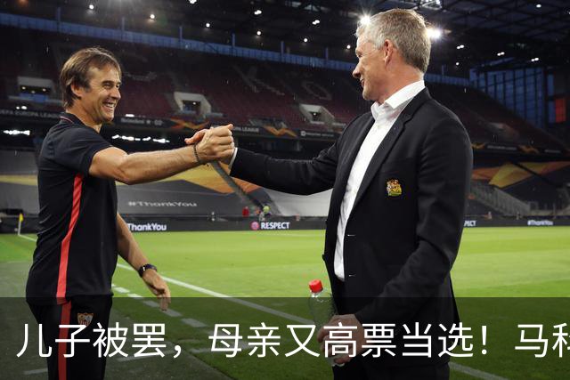 儿子被罢，母亲又高票当选！马科斯做梦都预判不到：他已棋差一招