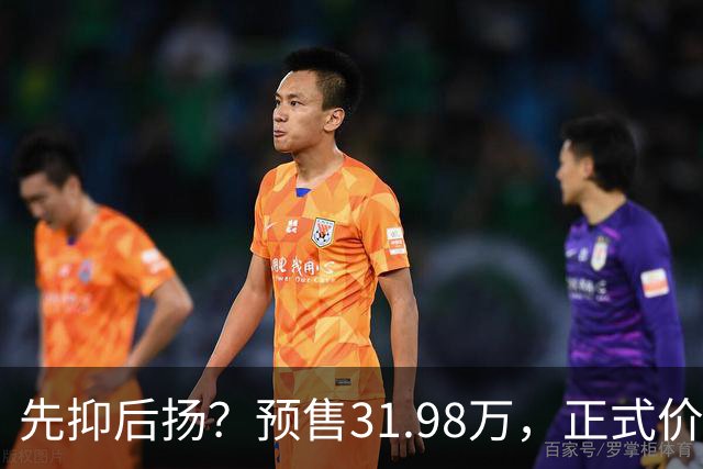 先抑后扬？预售31.98万，正式价25.58万，情绪价值直接拉满