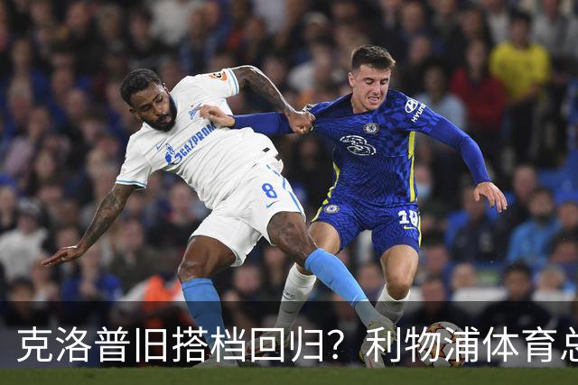 克洛普旧搭档回归？利物浦体育总监人选浮出水面