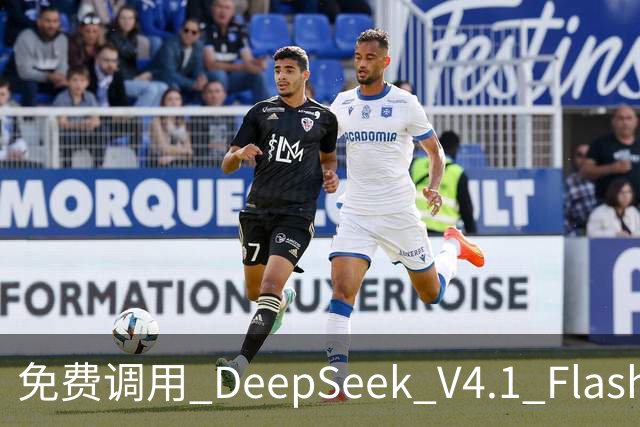 免费调用 DeepSeek V4.1 Flash 1017，一键配置，接入任意 Harness！