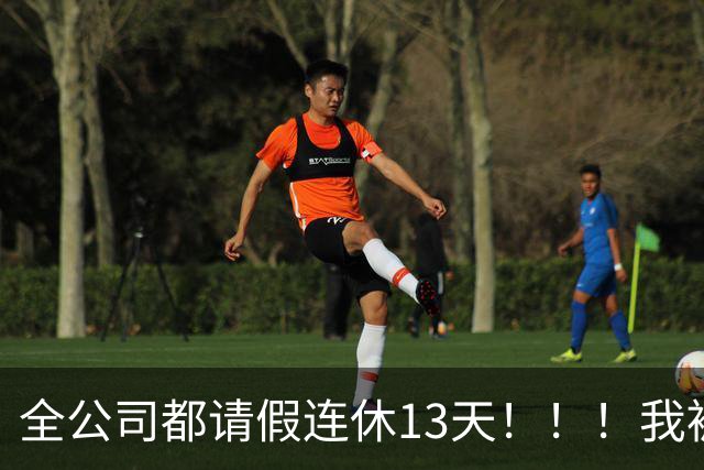 全公司都请假连休13天！！！我被架空了……