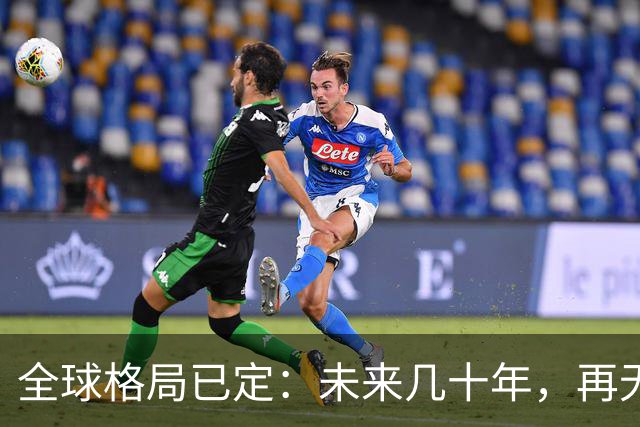 全球格局已定：未来几十年，再无国家能挤上中美双极牌桌
