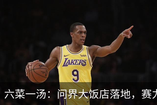 六菜一汤：问界大饭店落地，赛力斯接住问界从一顿饭开始
