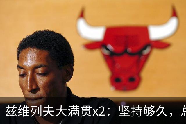 兹维列夫大满贯x2：坚持够久，总能等到