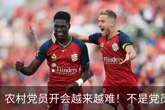 农村党员开会越来越难！不是党员不愿来，是现实太难