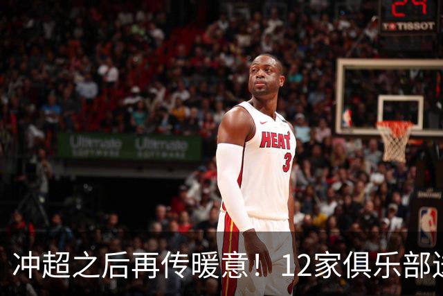 冲超之后再传暖意！12家俱乐部送祝福，广州豹读懂联赛真正的底色